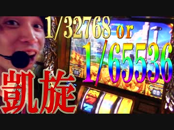 【♯84】ｙｔｒが凱旋で万枚を目指した結果【SEVEN’S TV】