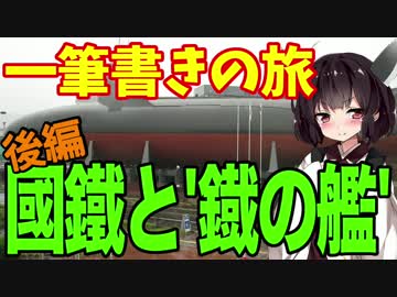 【迷列車の旅】山陰鉄道の旅【４後編】國鐵と’鐡の艦’