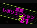恋愛レボリューション21【合唱】
