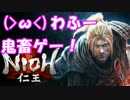 [実況](＞ω＜)わふー激むずアクション仁王をプレイ #1