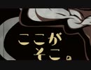 ここがそこ。クロスフェード【雪歌ユフ、波音リツ、愛野ハテ】