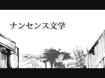 【ニコカラ】　ナンセンス文学　【on vocal】　『高音質』