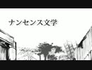 【ニコカラ】　ナンセンス文学　≪-4key≫　【on vocal】