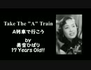 【JAZZ】美空ひばり@17歳、「A列車で行こう」の驚異の歌唱力!!