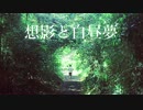 Omokage to Hakuchuumu