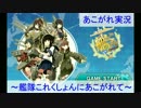 あこがれ実況～艦隊これくしょんにあこがれて～4日目