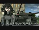 【WoT】転生車両たちの戦車道Part94 IS-6B(3)【ゆっくり実況】