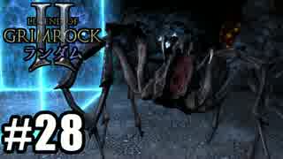 Legend of Grimrock 2 ランダムスキル旅 実況 part.28