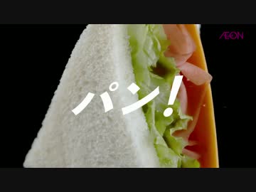 【転載】トップバリュー サンドイッチCM