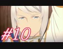 【テイルズオブベルセリア 実況プレイpart10】罪がどんどん重くなっておられる