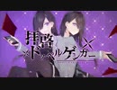 【唸Яってみた】拝啓ドッペルゲンガー(KOЯ鉄)