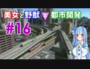 【VOICEROID2】美女と野獣と都市開発 #16「Make Nicotetsu Great Again!」(感情表現)