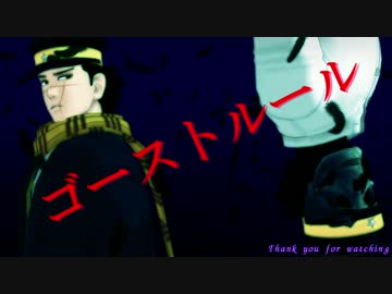【金カムMMD】ゴーストルール