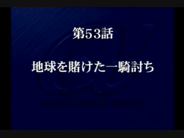 乳は揺れないスーパーロボット大戦α初見実況プレイ 62