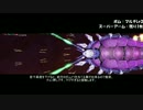 初心者でもできるダライアスバーストACEXオリジンボム縛り・表光導1クレ編