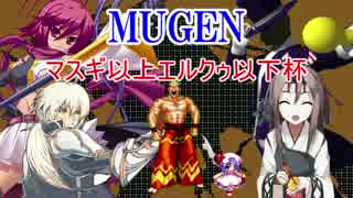 【MUGEN】マスギ以上エルクゥ以下杯【OP】