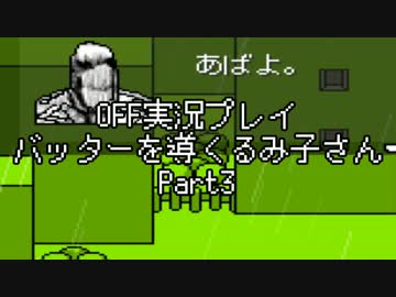 OFF実況プレイ：バッターを導くるみ子さんPart3：倉麻るみ子