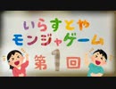 【実況】いらすとやモンジャゲーム 第１回