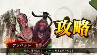 三国志大戦４　フンベルトの下手くそ道　１２