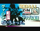 【グラブル実況】ヴァ〇ナ引いちゃった。|дﾟ)
