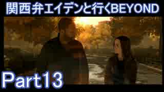 関西弁エイデンと行くBEYOND Part13