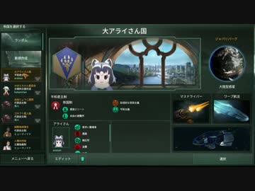 【Stellaris】大アライさん国【1】