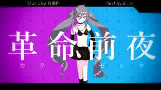 革命前夜 / 初音ミク