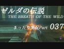 【実況】ゼルダの伝説ＢＯＷをまったり実況【第３７回】
