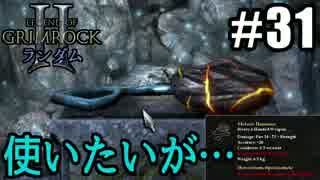 Legend of Grimrock 2 ランダムスキル旅 実況 part.31