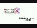 【BraveSword×BlazeSoul】解説動画のようなもの【基礎編】