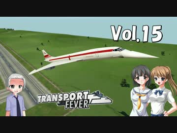 【Transport Fever】大東南亜交通共栄圏構想　Vol.15