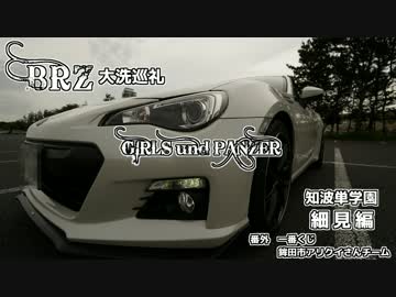 【車載】BRZで大洗巡礼＆一番くじ【知波単学園 細見編】