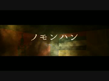 【陸！海！空！MMD】陸軍でノモンハン -hypnoSpirA-【モデル配布】