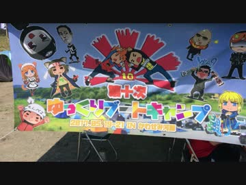 三十路一匹 野営ノ旅 in 第十次ゆっくりブートキャンプ　その１