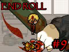 ❖ どうあがいても絶望ＲＰＧ 『END ROLL』　９日目【実況】