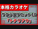 【フル歌詞付カラオケ】トナリアウ【サクラダリセットED】