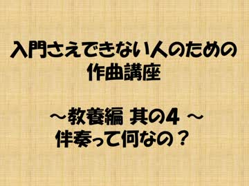 入門さえできない人のための作曲講座　教養編　其の4