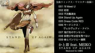 MEIKOオリジナルCD「STAND UP AGAIN」クロスフェードデモ