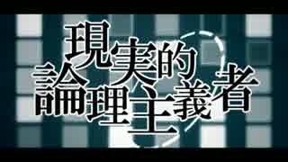 【UTAUカバー】現実的論理主義者【雨歌エル+α】