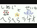 しめじとせいのの☆へらへらラジオ！～第三回～