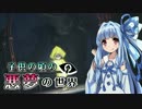 【ホラゲー】子供の頃の悪夢の世界 02【LITTLE NIGHTMARES】