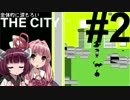 全体的に涙もろいTHE CITY Part2[VOICEROID+実況]
