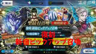 【ＦＧＯ】復刻　新宿ピックアップ召喚５０連