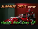 SURPRISE-DRIVE　「仮面ライダードライブ　OP　TVver.」cover