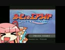 アカネのウエライド【VOICEROID実況】