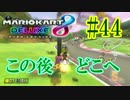 この後どこへ【MK8DX実況】#44