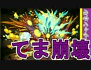 【パズドラ】曲芸師再来？　三位一体でヨグソトースが強すぎててま崩壊