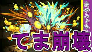 【パズドラ】曲芸師再来？　三位一体でヨグソトースが強すぎててま崩壊