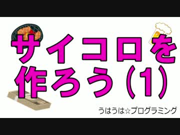 うはうは☆プログラミング 第9回(前半) サイコロ作ろう