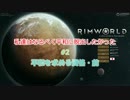 【RimWorld】私達はなるべく平和に脱出したかった#2